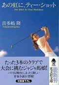 あの虹に、ティー・ショット (光文社文庫)
