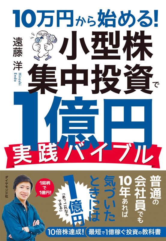 10万円から始める! 小型株集中投資で1億円 実践バイブル