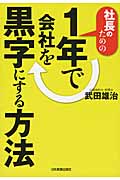 社長のための 1年で会社を黒字にする方法