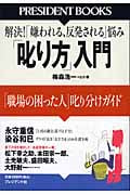 「叱り方」入門 「職場の困った人」叱り分けガイド (President Books)