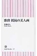 歌麿 抵抗の美人画 (朝日新書 157)