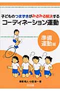 子どものつまずきがみるみる解決するコーディネーション運動―準備運動編