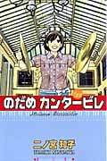 のだめカンタービレ(22) (KC KISS)