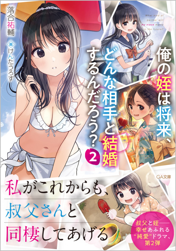 俺の姪は将来、どんな相手と結婚するんだろう?2 (2巻) (GA文庫)