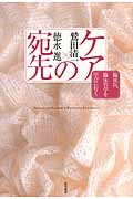 ケアの宛先 臨床医、臨床哲学を学びに行く