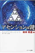 アセンションの鍵 スーパーラブ