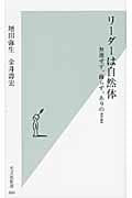 リーダーは自然体 無理せず、飾らず、ありのまま (光文社新書)