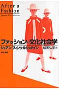 ファッションの文化社会学