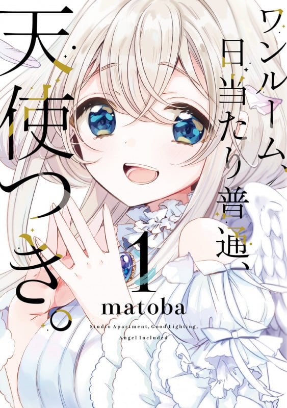 ワンルーム、日当たり普通、天使つき。(1) (ガンガンコミックス)