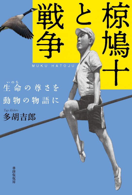 椋鳩十と戦争 生命の尊さを動物の物語に