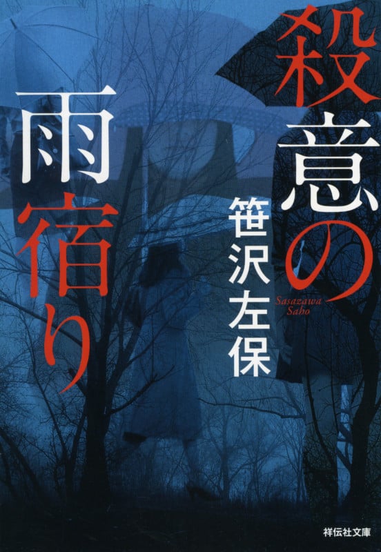 殺意の雨宿り (祥伝社文庫)