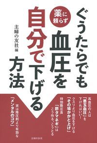 ぐうたらでも薬に頼らず血圧を自分で下げる方法の詳細を見る