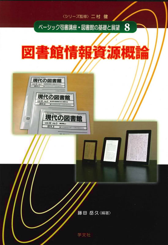 図書館情報資源概論 (8) (ベーシック司書講座・図書館の基礎と展望 8)