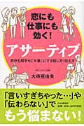 恋にも仕事にも効く!アサーティブ 自分も相手も「大事」にする話し方・伝え方