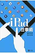 iPad仕事術
