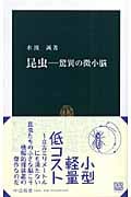 昆虫 驚異の微小脳 (中公新書 1860)