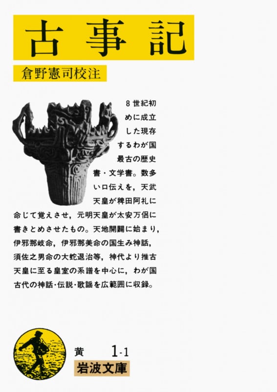 古事記 (岩波文庫)