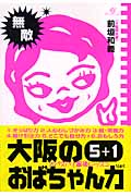 大阪のおばちゃん力 5+1