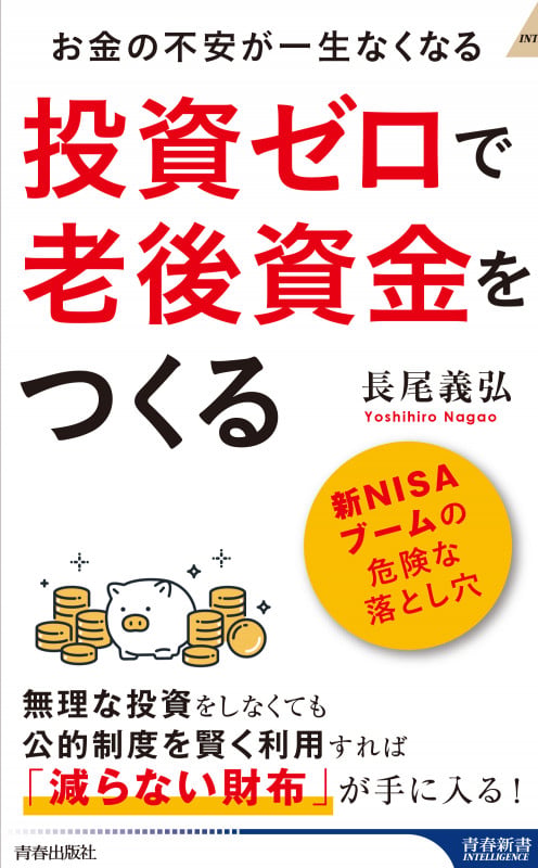 投資ゼロで老後資金をつくる (青春新書インテリジェンス)