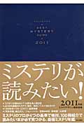 ミステリが読みたい!2011年版