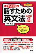 必ずものになる 話すための英文法 Step5 中級編1