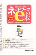 世界でいちばん簡単なネットワークのe本 ネットワークとTCP/IPの基本と考え方がわかる本