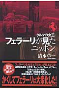 クルマの女王・フェラーリが見たニッポン