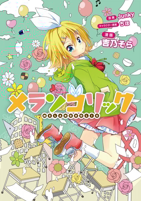 メランコリック   (電撃コミックスNEXT)