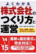 株式会社のつくり方と運営 '14~'15年版