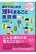 親子ではじめる理科まるごと音読帳 (お母さん、もっとおしえて!シリーズ)