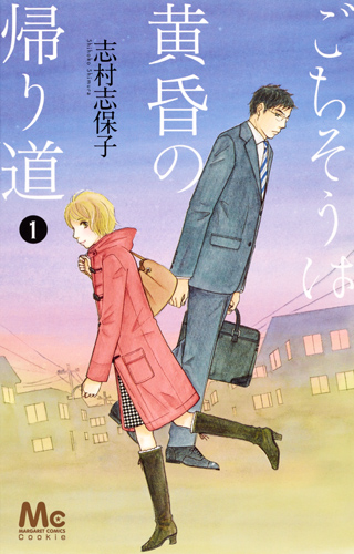 ごちそうは黄昏の帰り道 (1) (マーガレットC)