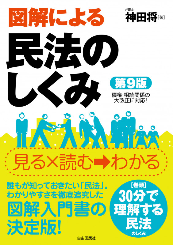 図解による民法のしくみ