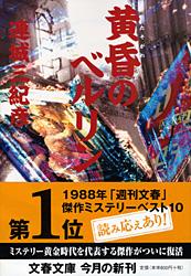 黄昏のベルリン (文春文庫)