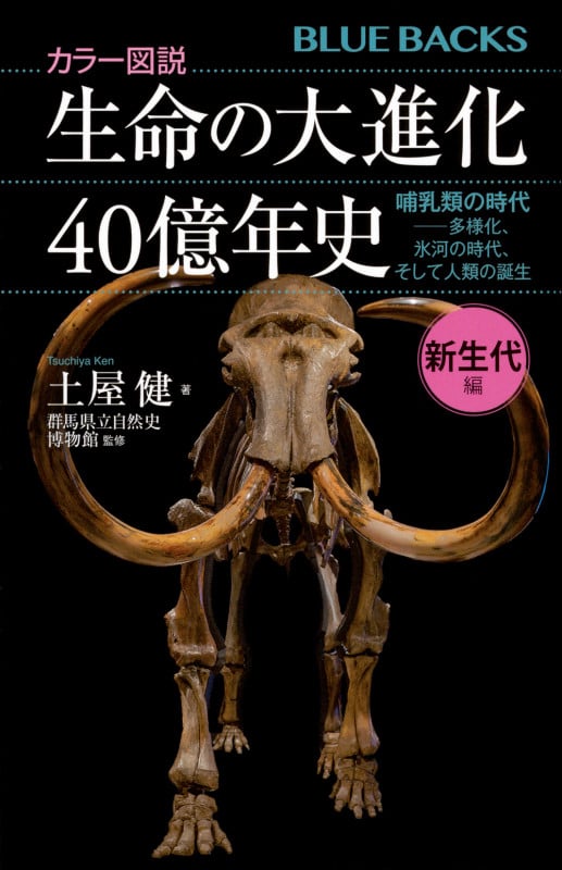 カラー図説 生命の大進化40億年史 新生代編 哺乳類の時代-多様化、氷河の時代、そして人類の誕生 (ブルーバックス)