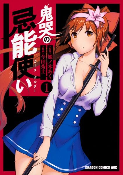 鬼哭の忌能使い 1 (ドラゴンコミックスエイジ)