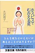 ホスピスでむかえる死 安らぎのうちに逝った七人の記録 (文春文庫 お-31-1)の詳細を見る