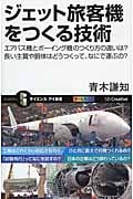 ジェット旅客機をつくる技術 エアバス機とボーイング機のつくり方の違いは?長い主翼や胴体はどうつくって、なにで運ぶの? (サイエンス・アイ新書)