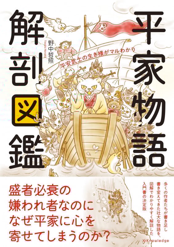 平家物語 解剖図鑑 平家武士の生き様がマルわかり