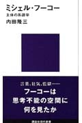 ミシェル・フ-コ- (講談社現代新書)