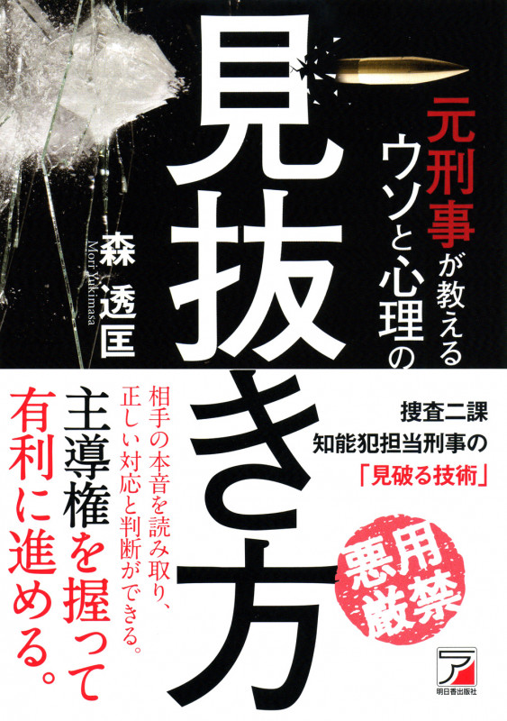 元刑事が教えるウソと心理の見抜き方 (Asuka business & language books)