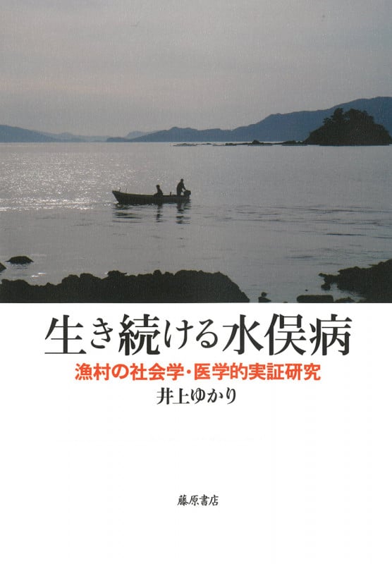 生き続ける水俣病 漁村の社会学・医学的実証研究