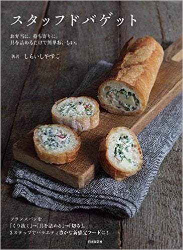 スタッフドバゲット お弁当に、持ち寄りに。具を詰めるだけで簡単おいしい。