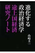 進化する政治経済学 途上国経済研究ノート