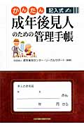 かんたん記入式 成年後見人のための管理手帳