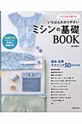 いちばんわかりやすい ミシンの基礎Bookの詳細を見る