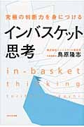 究極の判断力を身につけるインバスケット思考