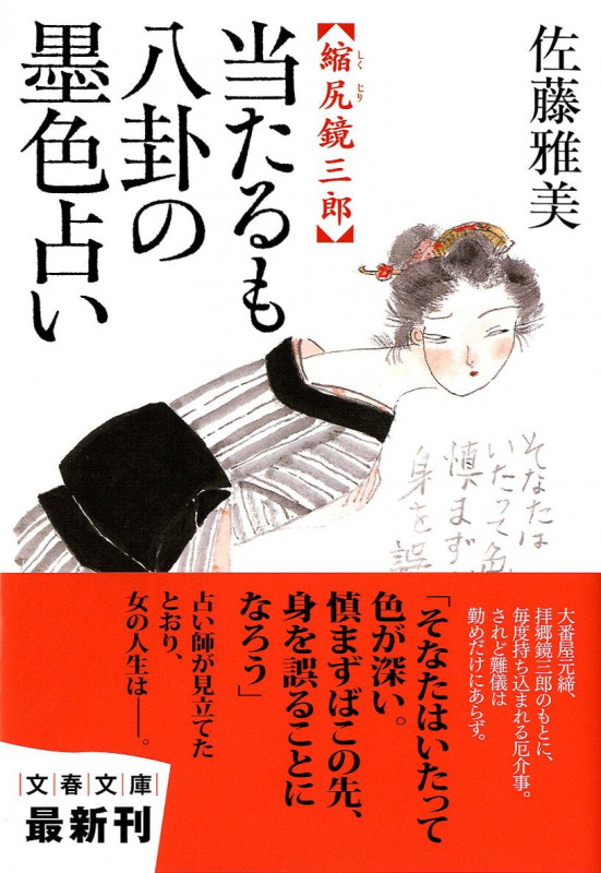 当たるも八卦の墨色占い 縮尻鏡三郎 (文春文庫)の詳細を見る