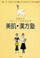 美肌・漢方塾 内側から「キレイ」を引き出す 「肌・心・からだ」の不調にこたえるナチュラルな知恵