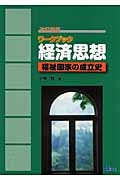 経済思想 福祉国家の成立史