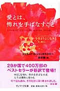 愛とは、怖れを手ばなすこと 今をよりよく生きるために (サンマーク文庫)